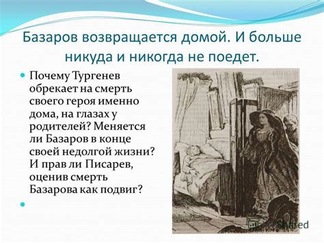 Базаров возвращается домой: почему это происходит?