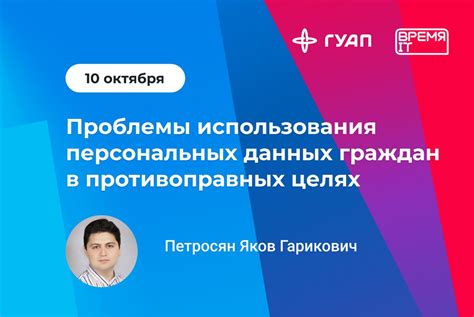 Возможность использования данных в противоправных целях