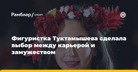 Выбор между браком и замужеством