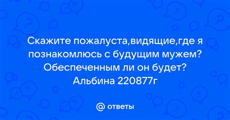 Где искать ответы о встрече с будущим мужем