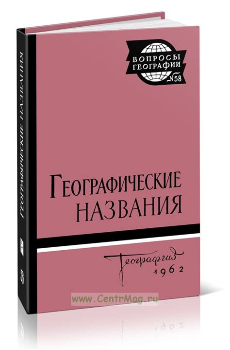 Географические названия