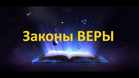 Закон веры: убеждайте себя в своих возможностях