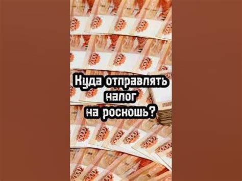 Зачем вводится налог на роскошь?