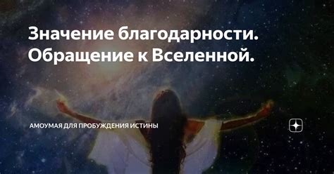 Значение благодарности