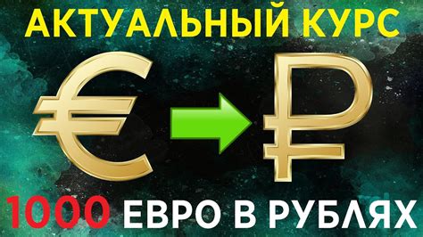 Как использовать информацию о курсе евро к рублю на сегодня?