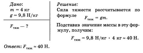 Как определить силу тяжести тела массой 4 кг?