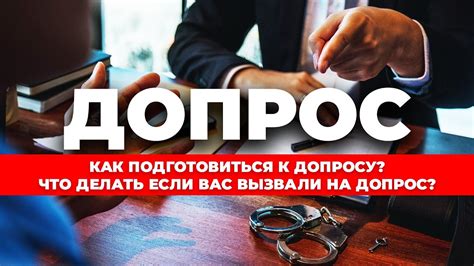 Как подготовиться к полицейскому допросу