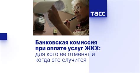 Когда комиссия за ЖКХ может быть отменена?