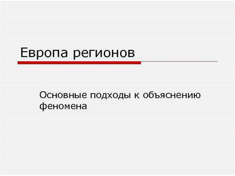 Научный подход к объяснению феномена