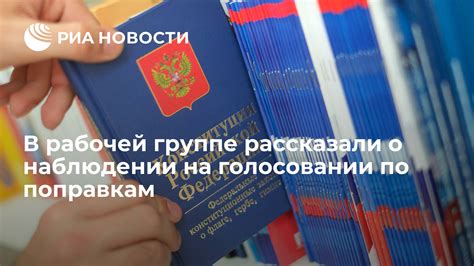 Ответы на популярные вопросы о голосовании по поправкам