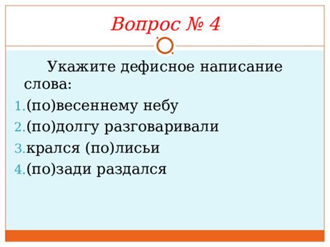 Ошибки при написании слова "по весеннему"