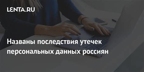 Последствия разглашения персональных данных