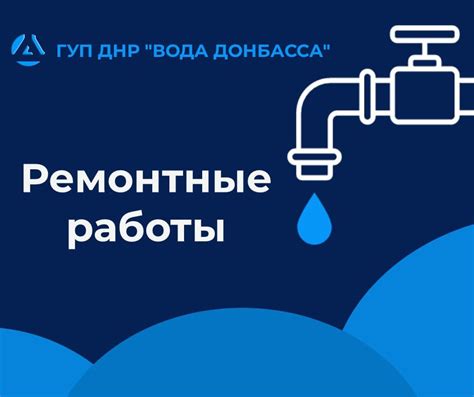 Проведение плановых ремонтных работ