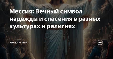 Символ меда в разных культурах и религиях