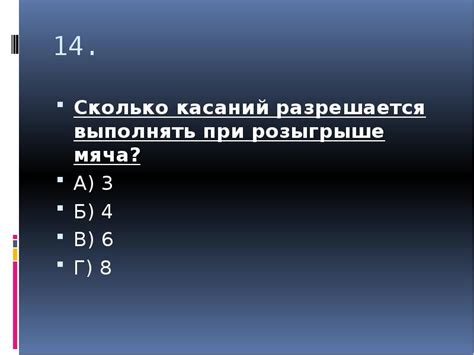 Сколько разрешено касаний мяча при розыгрыше мяча 1 команде