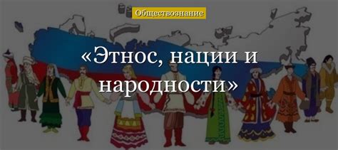 Социальные аспекты национальности и народности