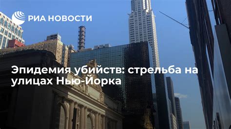 Сравнение статистики убийств Нью-Йорка с другими городами