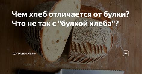 Чем отличается булка от хлеба?