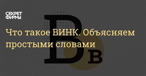 Что такое "винк" и как он работает?