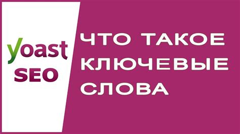 Что такое Yoast SEO?