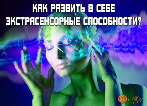 Экстрасенсорные теории