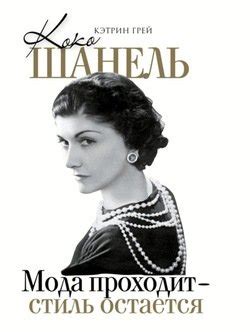 "Мода уходит, стиль остается."