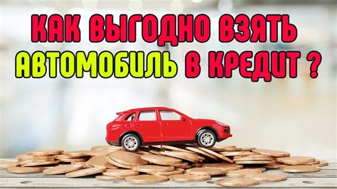 Автокредит: выгодное финансирование