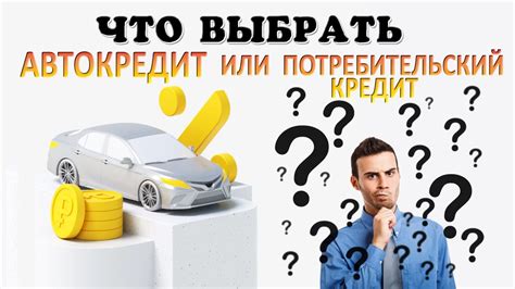 Автокредит или потребительский кредит?