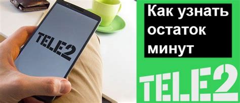 Автоматическое уведомление о остатке минут на Теле2