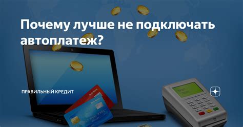 Автоплатеж не настроен