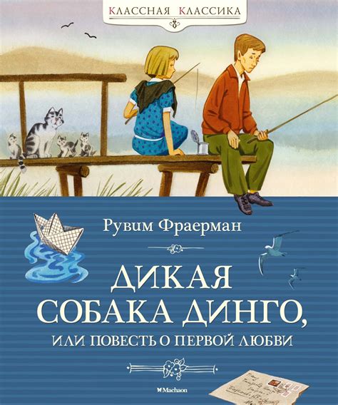 Автор книги "Дикая собака Динго"