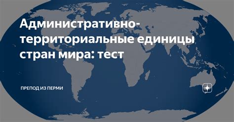 Административно-территориальные единицы других стран