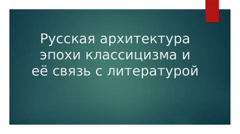 Аида: связь с литературой и искусством