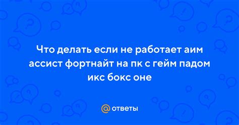 Аим ассист не работает: что делать?