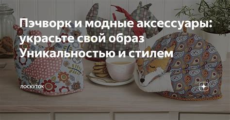 Аксессуары: украсьте свой образ