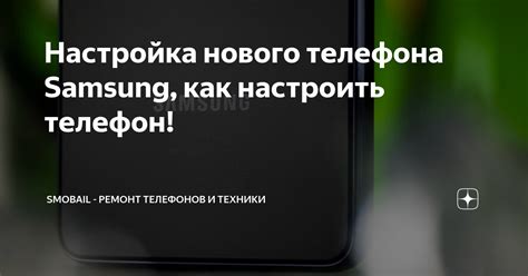 Активация и настройка нового телефона Samsung