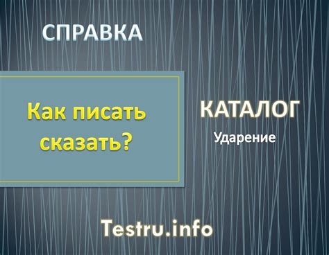 Акцентирование в слове "каталОг"