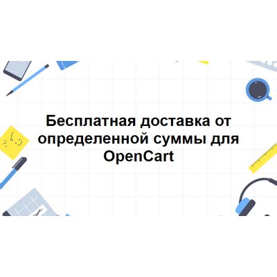 Акция 6: Бесплатная доставка при покупке от определенной суммы