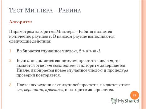 Алгоритм Миллера-Рабина для проверки взаимной простоты чисел