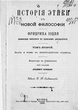 Алетейя: этика и нравственность в новой философии