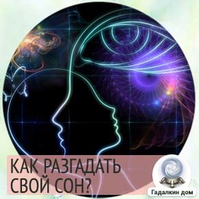 Аллегория снов: разгадка знаков судьбы