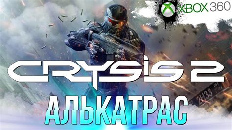 Алькатрас в игре Crysis