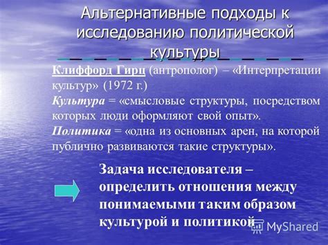 Альтернативные интерпретации: различные культуры, разнообразное свидетельство