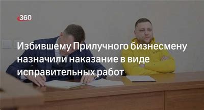 Альтернативные меры вместо 6 месяцев исправительных работ