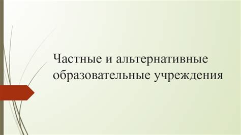 Альтернативные образовательные проекты Арнтгольца