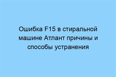 Альтернативные решения проблемы F15 на машине Атлант