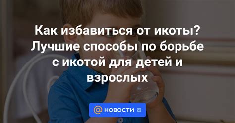 Альтернативные способы борьбы с икотой