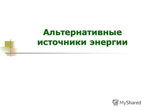 Альтернативные способы получения ключа генерации