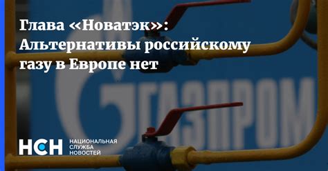 Альтернативы российскому газу в Европе