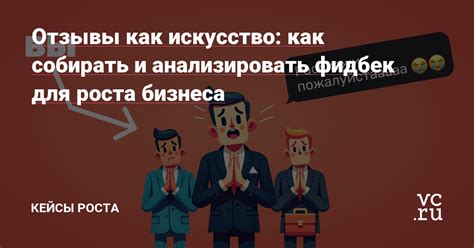 Анализировать комментарии и отзывы